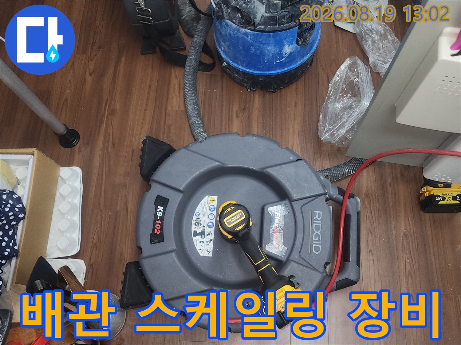 배관 내부의 이물질을 제거하기 위해 준비된 플렉스 샤프트와 청소용 진공 흡입기입니다.