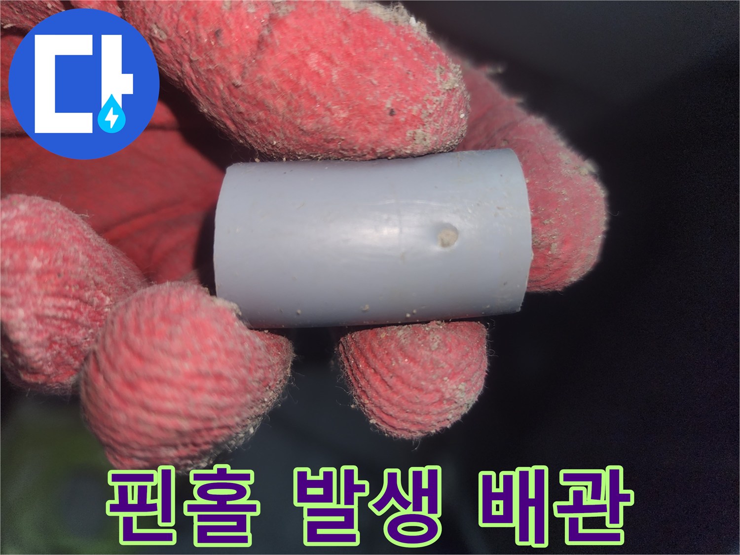 배관 누수 증거 - 미세한 구멍이 발견된 배관 부품