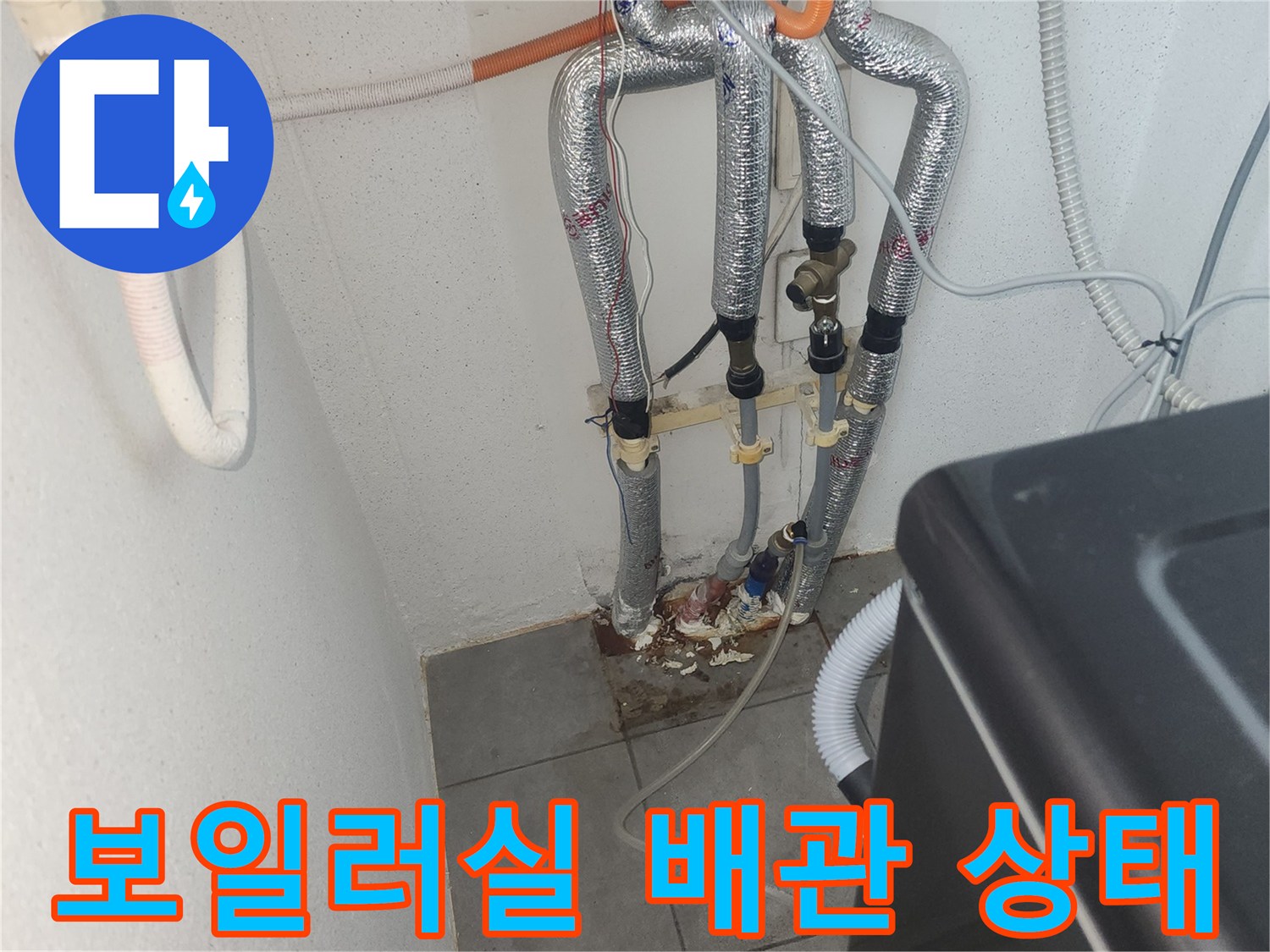 안산 단원구 보일러실 내부 배관과 세탁기 연결 호스 모습