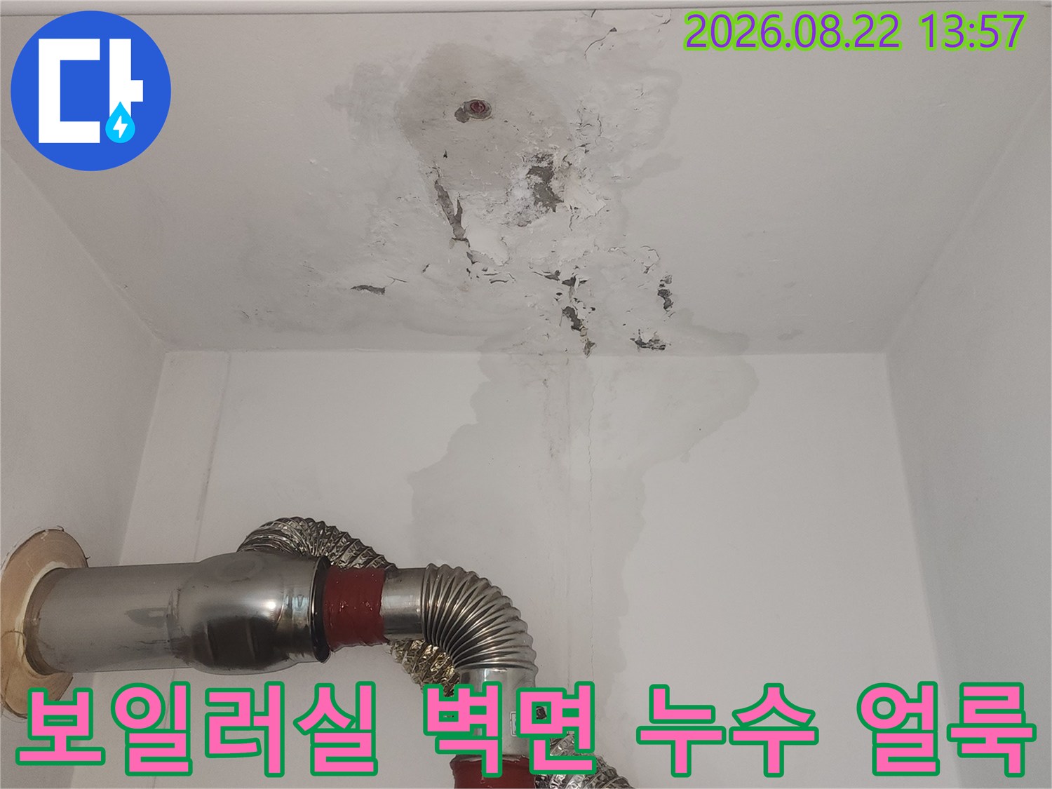 안산 단원구 원곡동 보일러실 배관 주변의 벽면 젖음 현상과 얼룩 상태