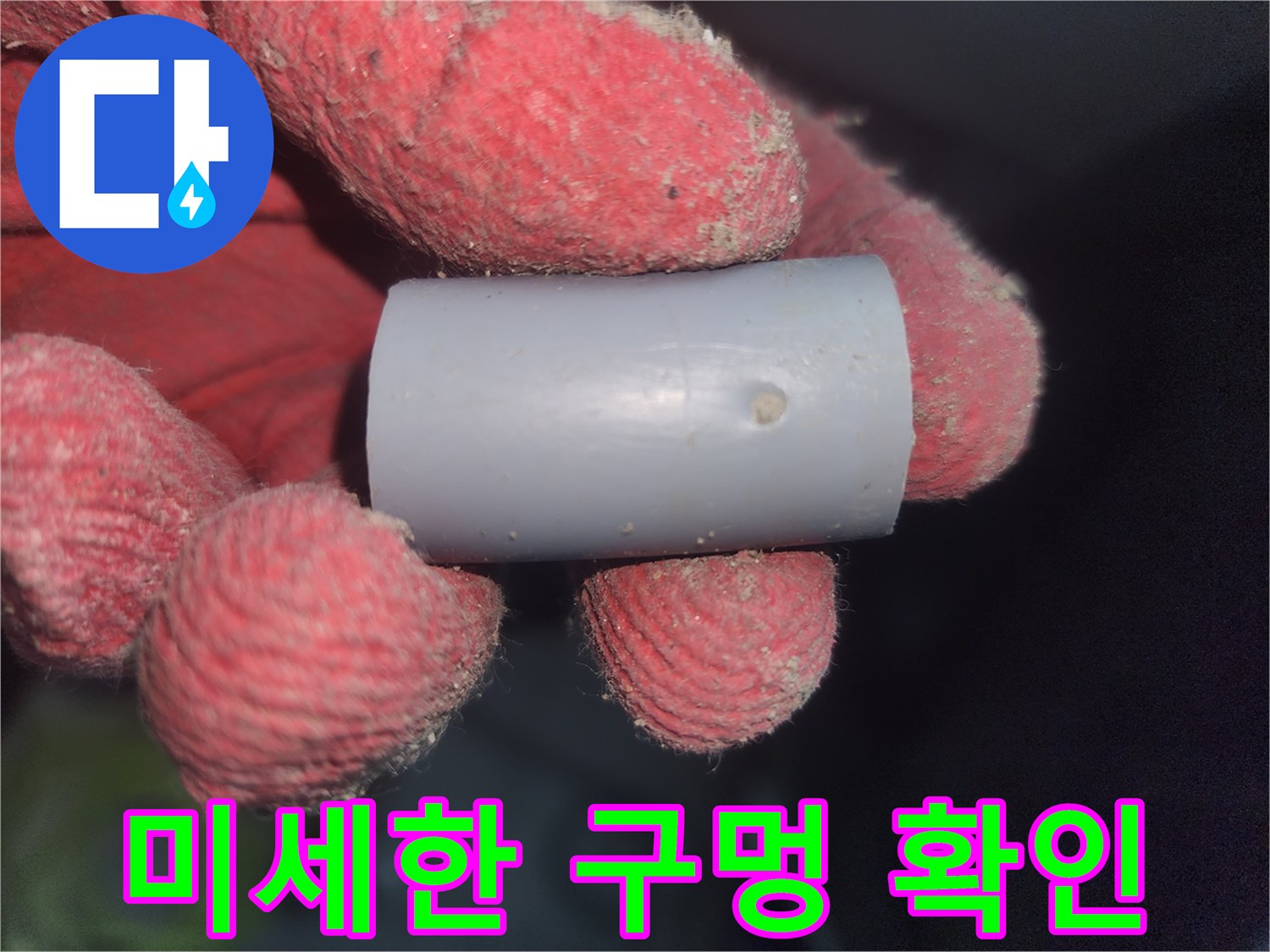 하얀색 배관에 생긴 작은 구멍을 보여주는 사진