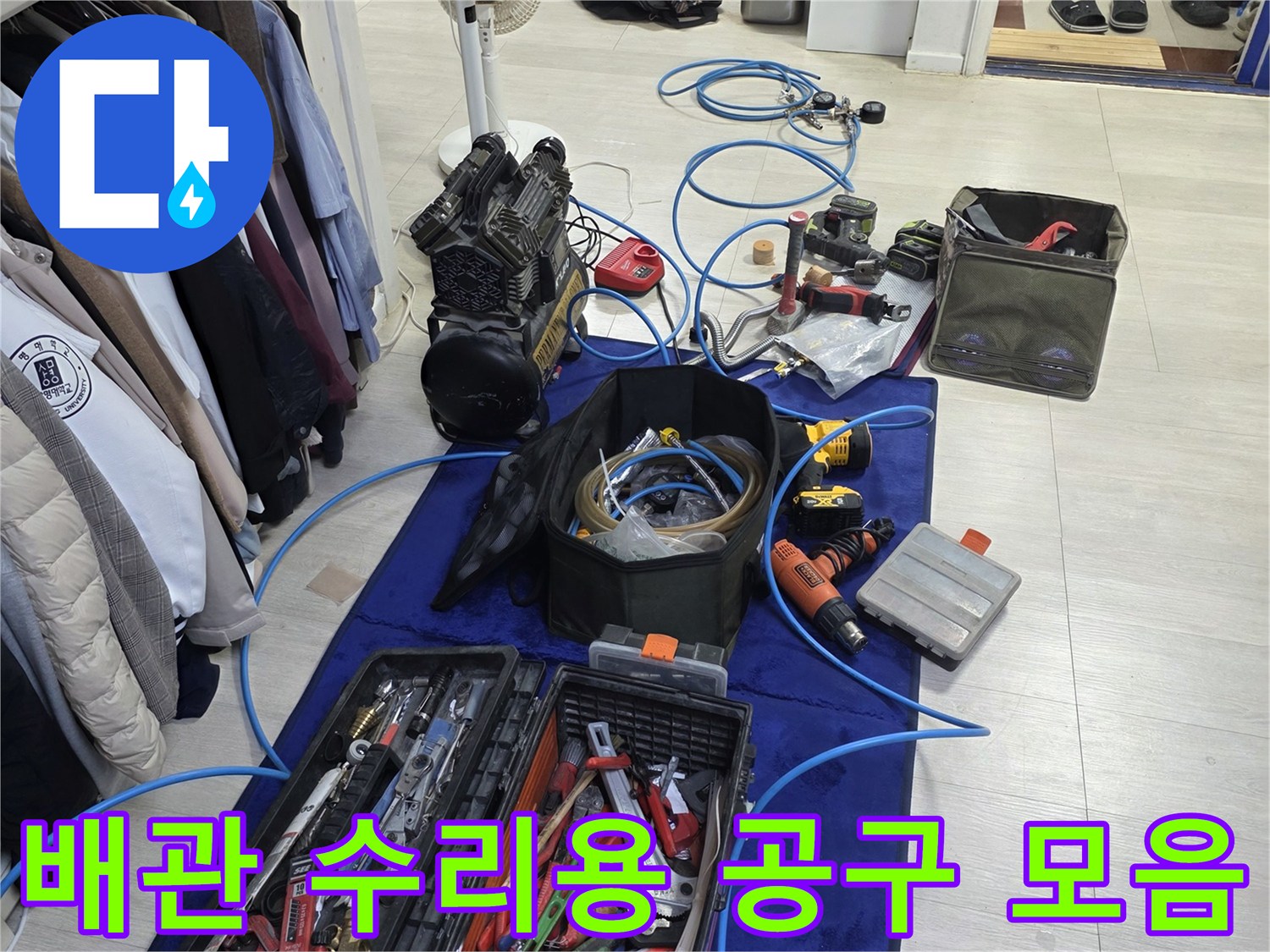 누수 지점 탐색을 위해 배치된 각종 배관 전용 렌치와 장비들