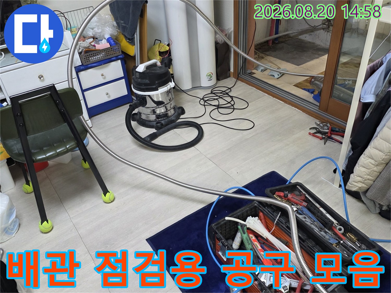 누수 지점 확인을 위해 배치된 다양한 종류의 배관 수리 공구와 장비들입니다.