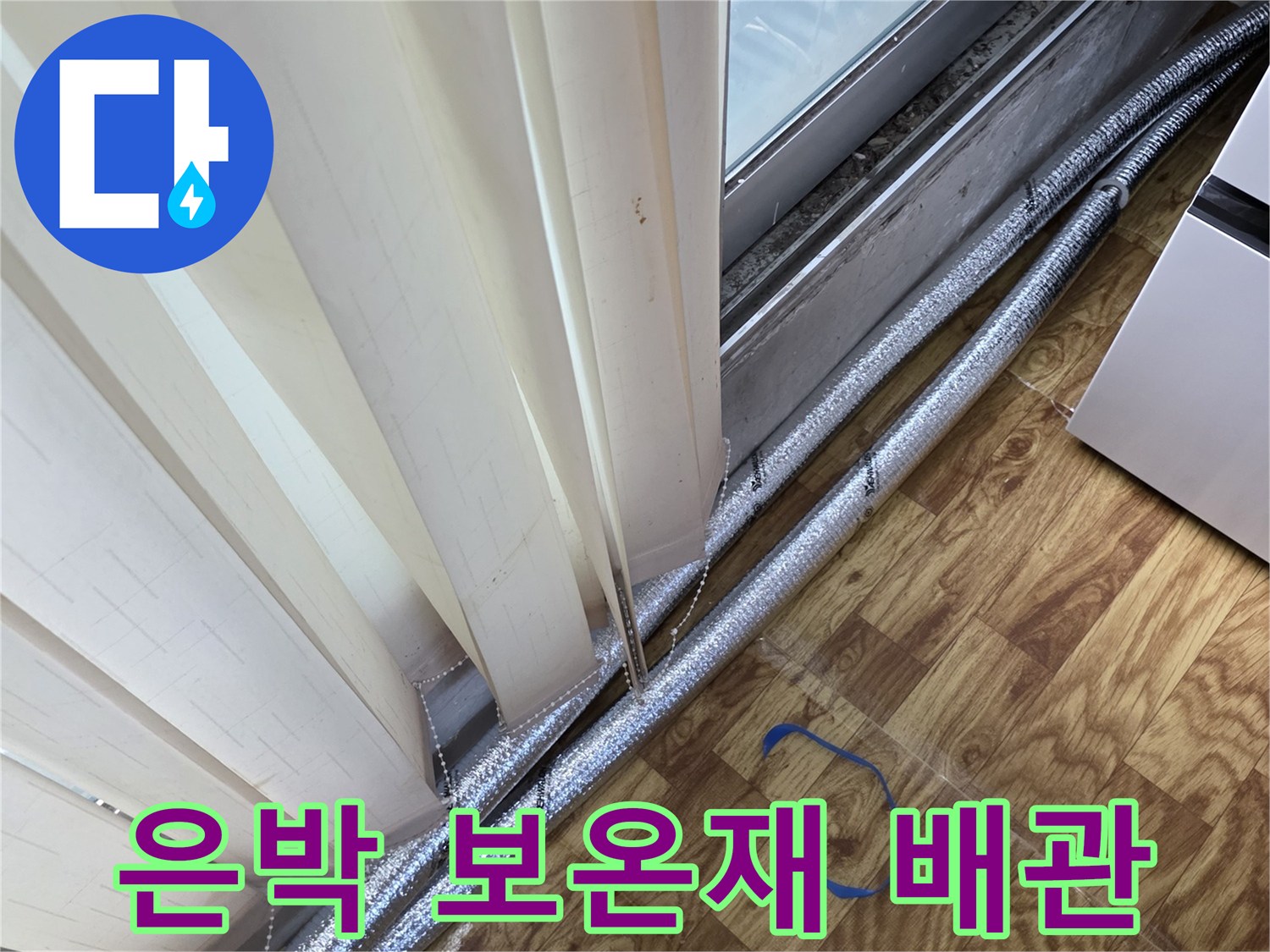누수 지점을 확인하기 위해-보온재가 씌워진 배관을 촬영했습니다.
