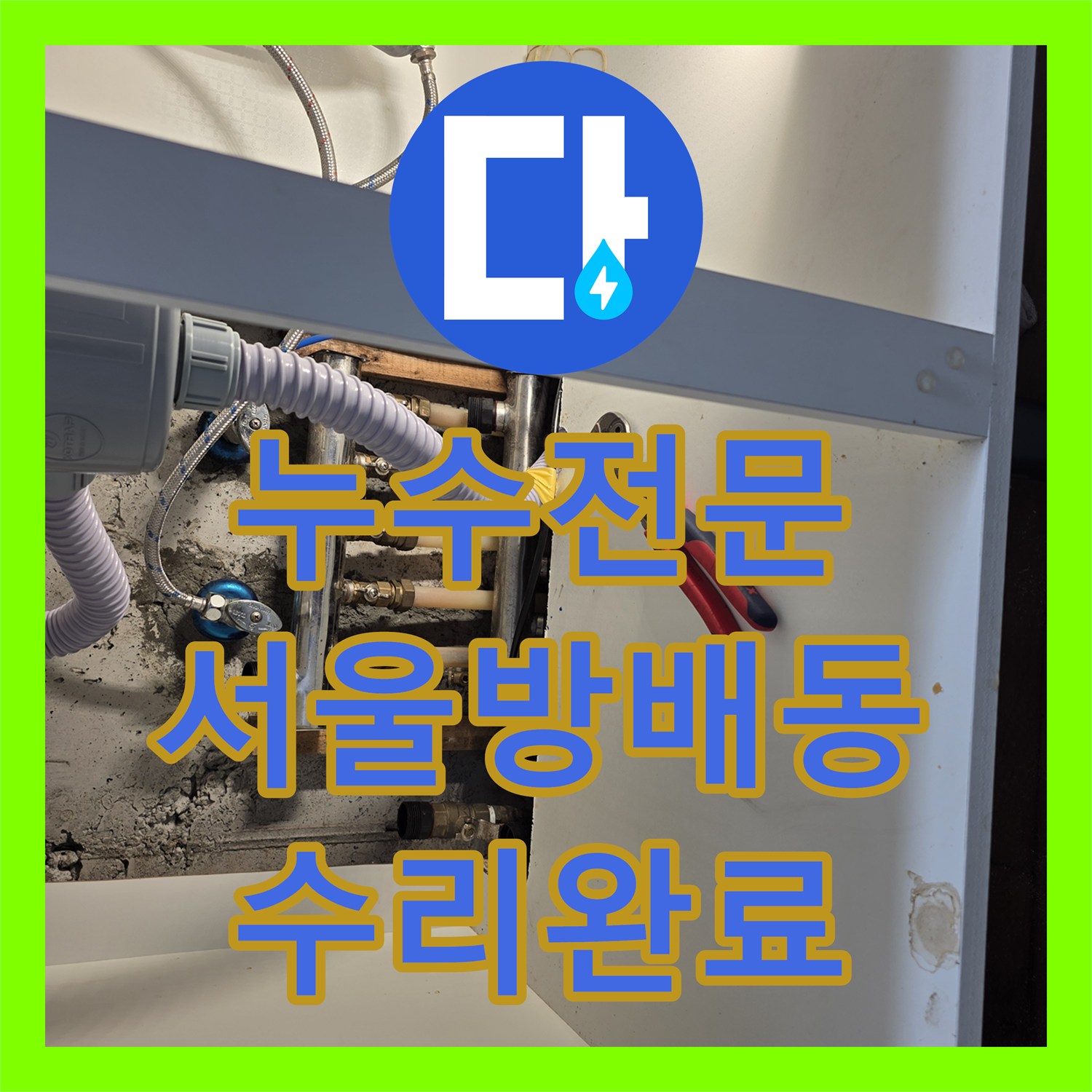 누수전문 보일러실 분배기 노후로 인한 천장 습기 문제를 해결한 서울 서초구 방배동 사례