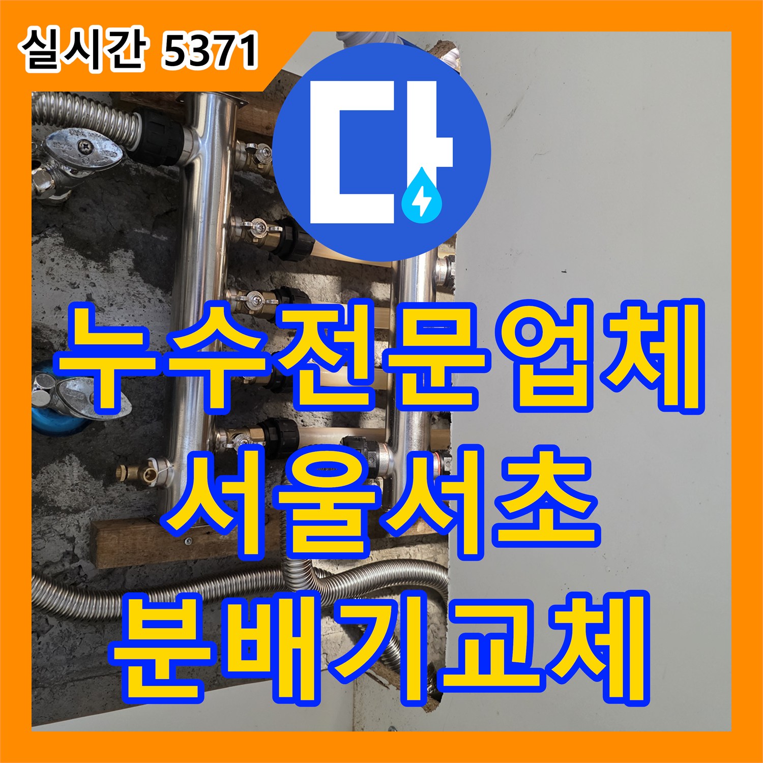 누수전문업체 보일러 배관 매립 부위의 누수를 찾아내어 분배기를 신규 설치한 서울 서초구 방배동 현장