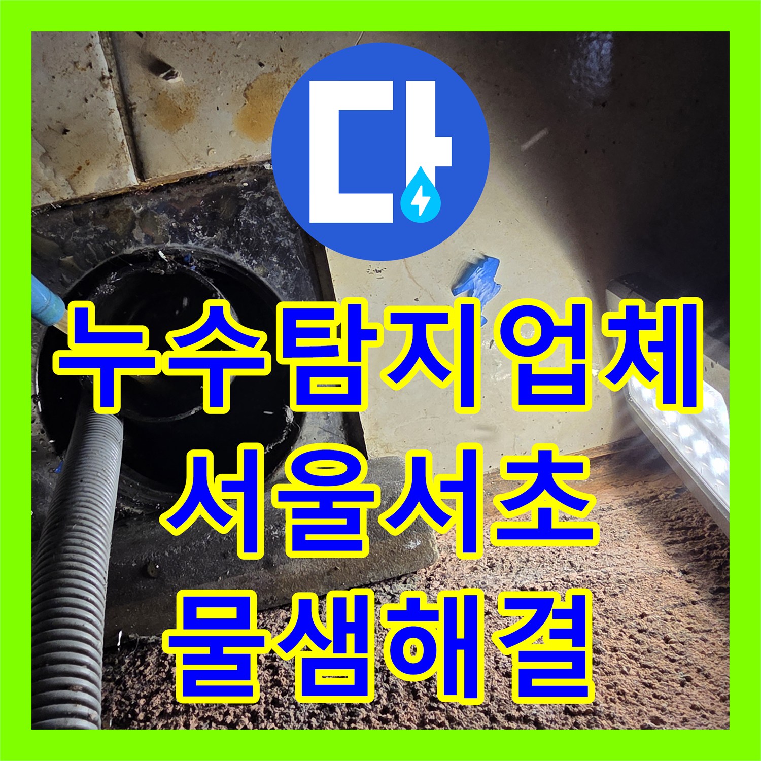 누수탐지업체 보일러 분배기 노후 부속 교체로 벽면 물샘 해결 서울 서초구 방배동