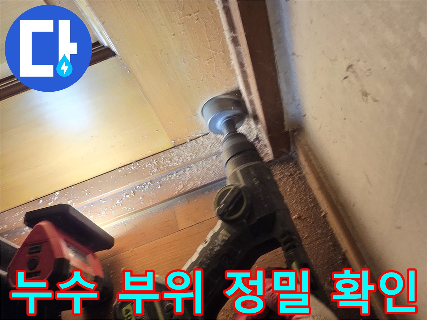 드릴을 사용하여 배관 주변의 결함을 점검하는 작업 모습