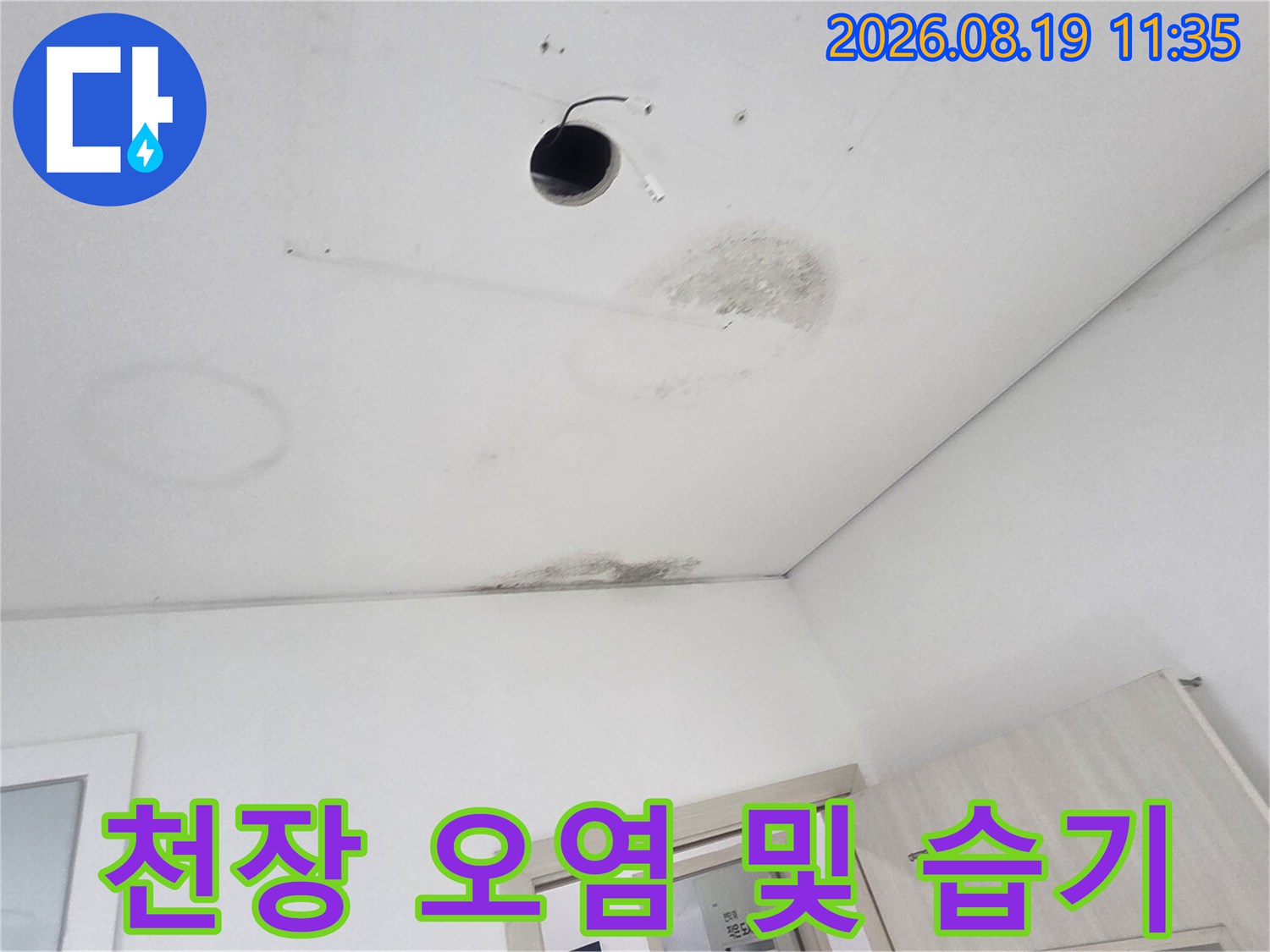 천장 마감재 곳곳에 나타난 누수로 인한 변색과 얼룩 현상