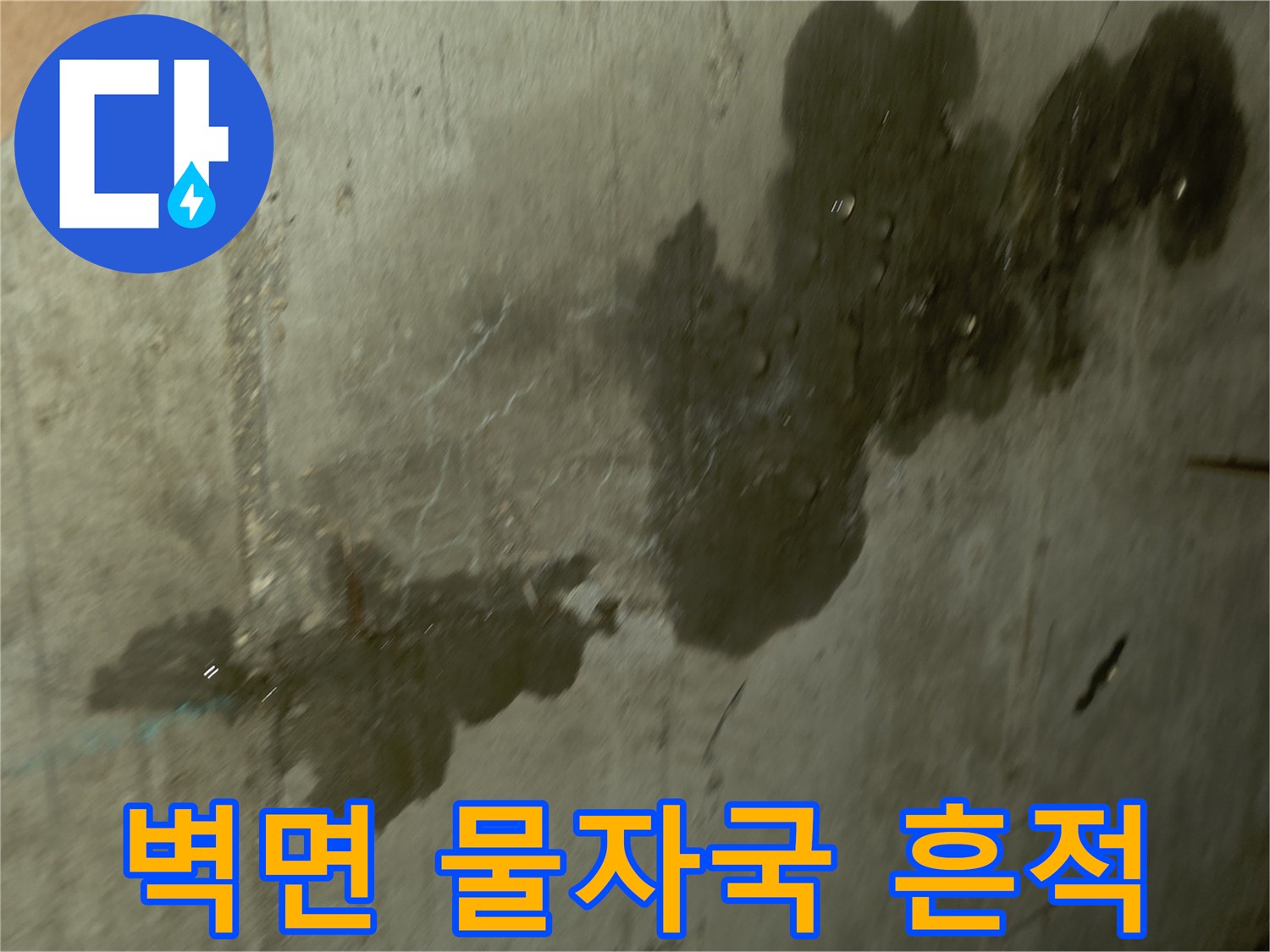 누수 피해 현장-콘크리트 면에 나타난 심한 습기와 어두운 얼룩