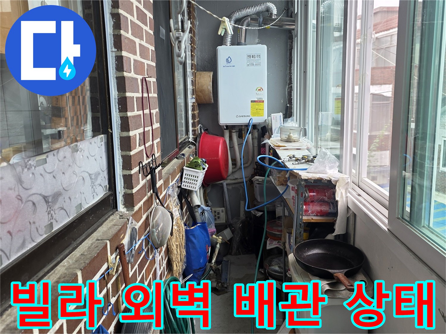 포천 신읍동 빌라 외벽에 설치된 배관과 보일러실 주변 모습입니다.