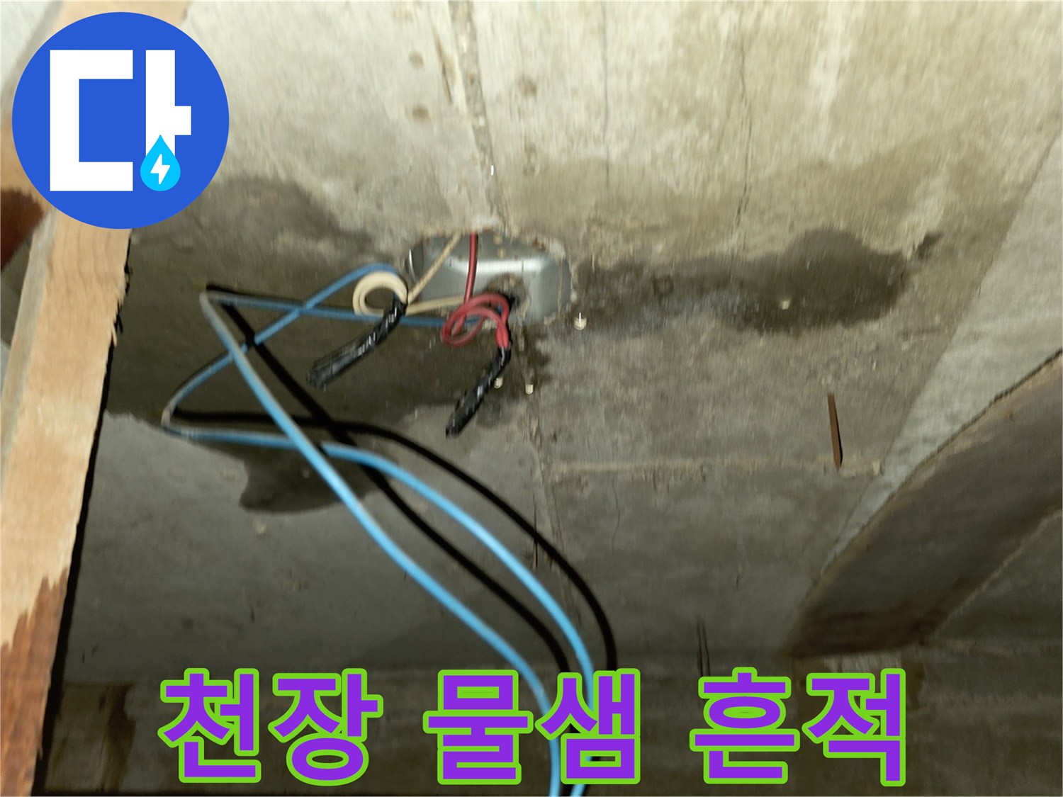 포천 신읍동 빌라 - 천장 배관 주변 물샘 흔적과 습기 상태