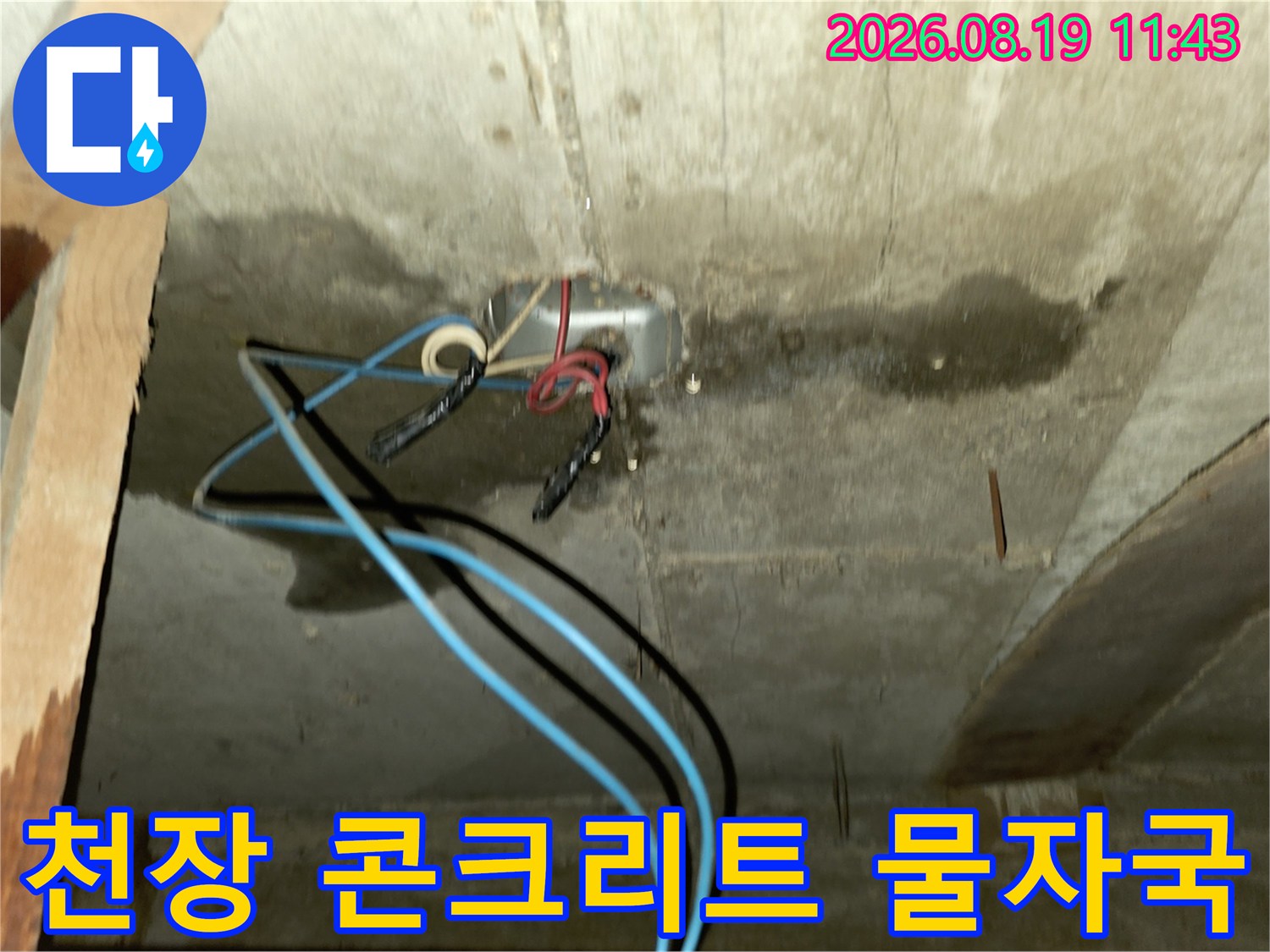 포천 신읍동 현장-젖어 있는 천장 콘크리트와 배관 노출 부위