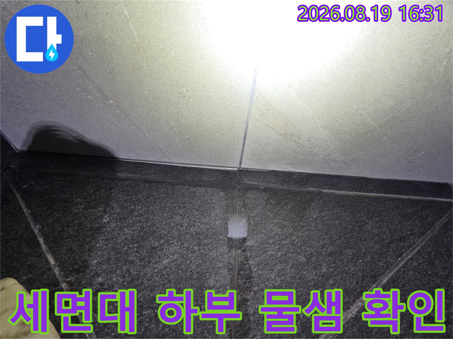 용인 기흥구 보정동-타일 사이로 스며든 물기를 촬영한 점검 사진