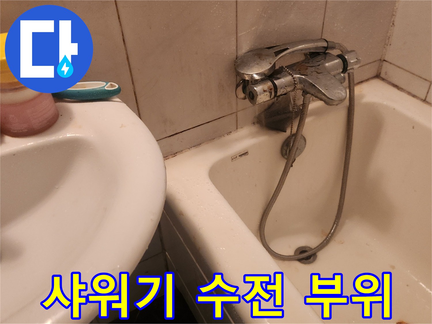 욕실-세면대-및-샤워기-수전-설비-상태