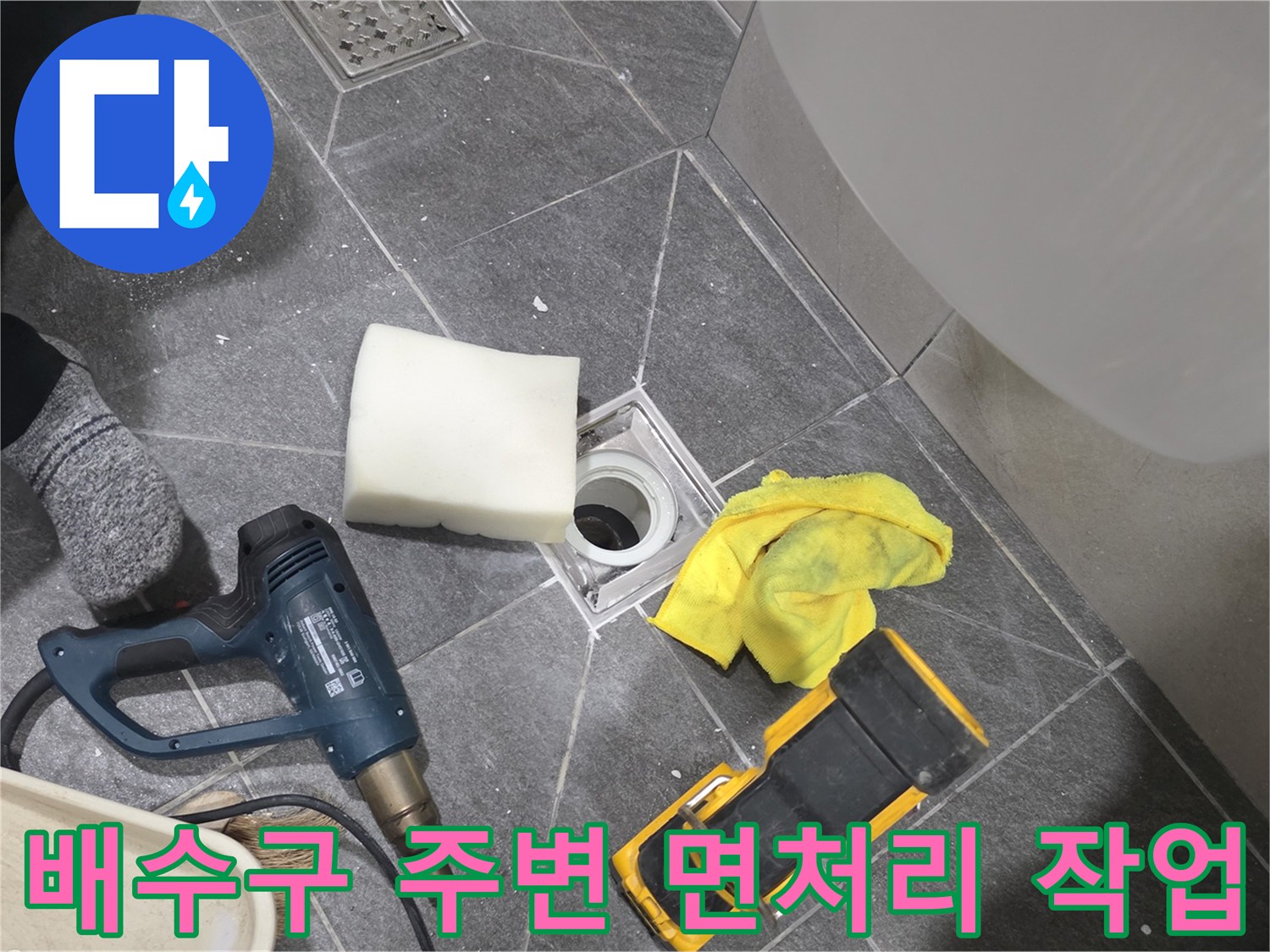 기흥구 현장-배수구 노출 부위와 작업에 사용되는 청소 및 드릴 장비