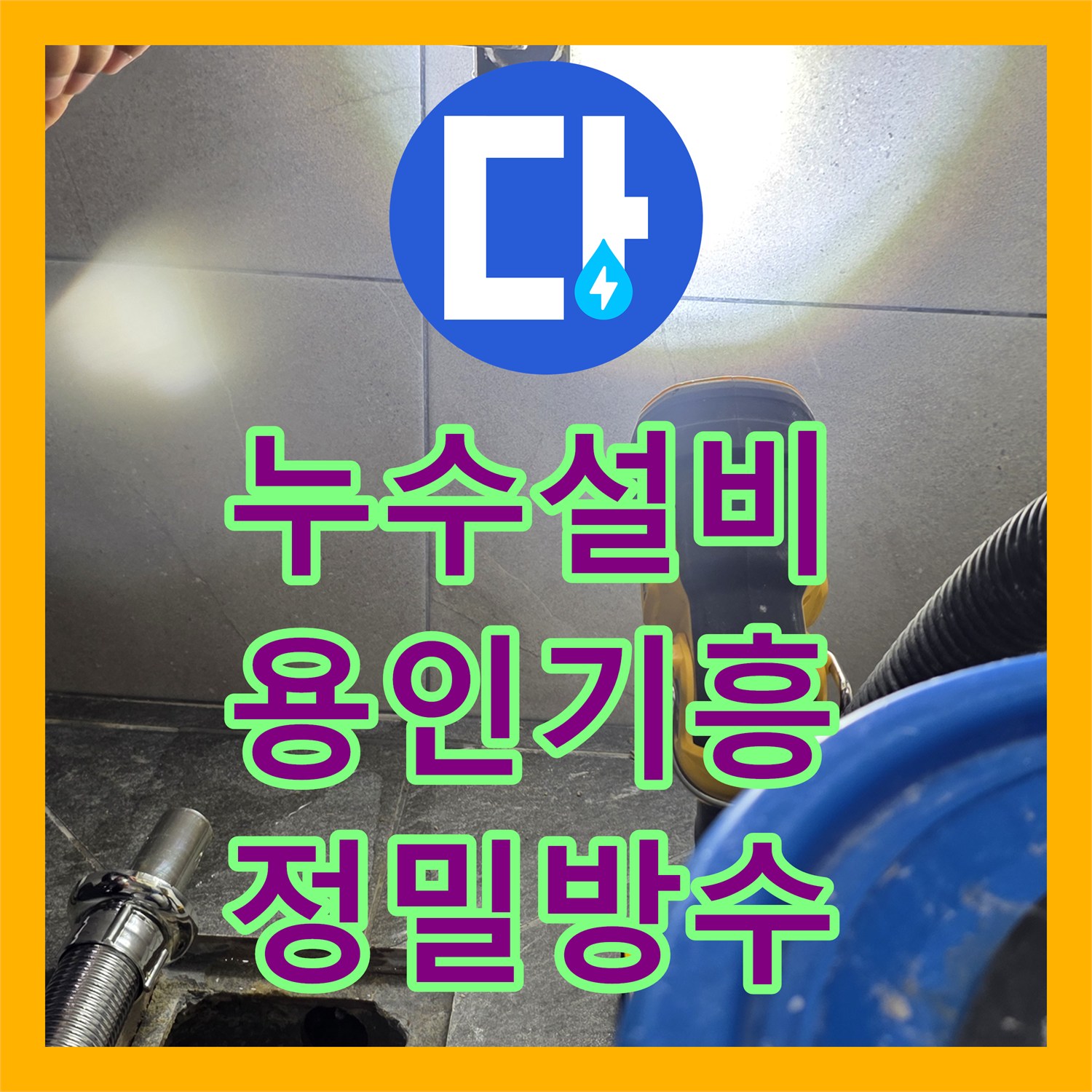 누수설비 욕실 배수구 주변 방수층 파손 내시경 진단 후 정밀 시공 용인시 기흥구 보정동