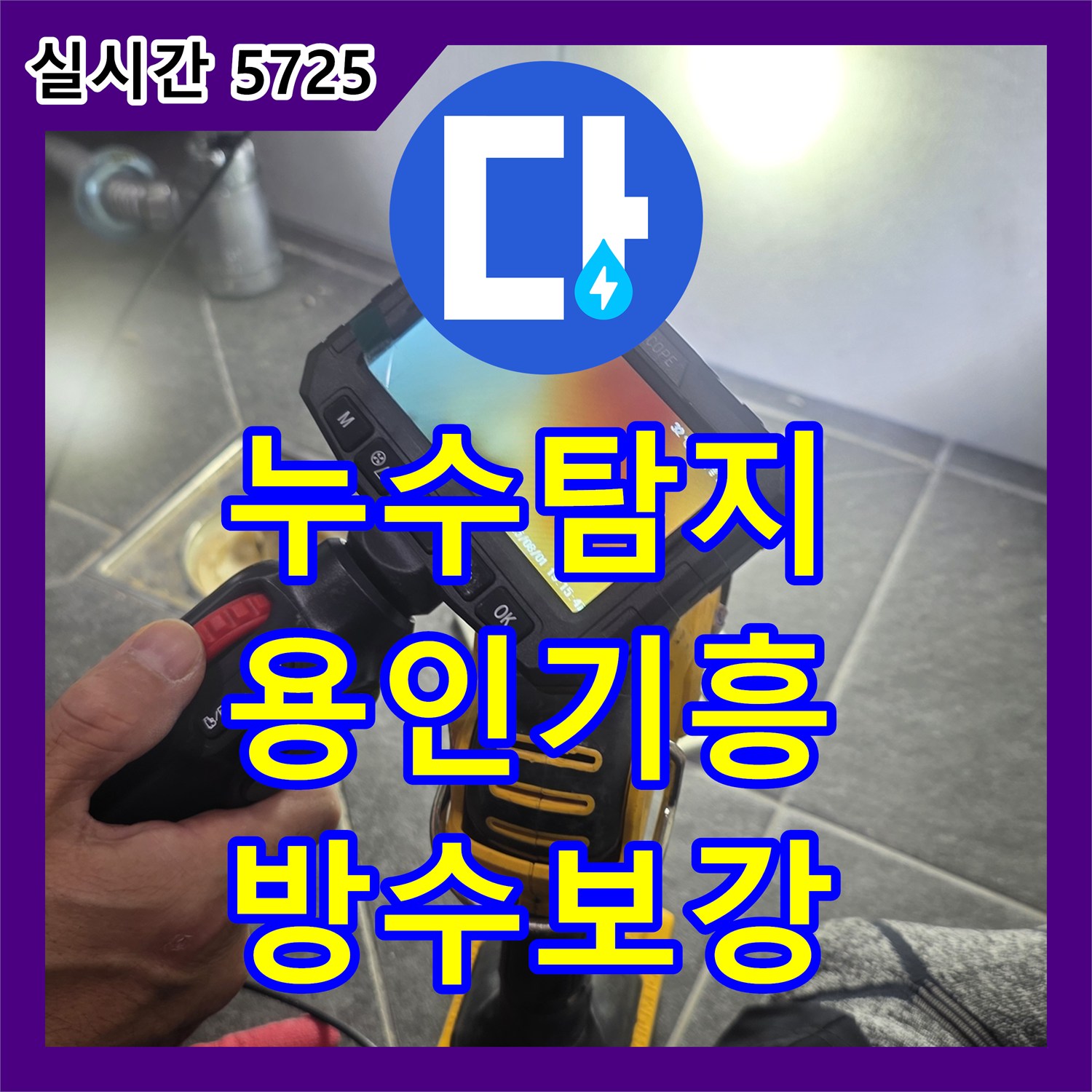 누수탐지 내시경 카메라로 욕실 배수구 유가 주변 방수 결함을 찾아내어 보수한 사례 경기 용인시 기흥구 보정동