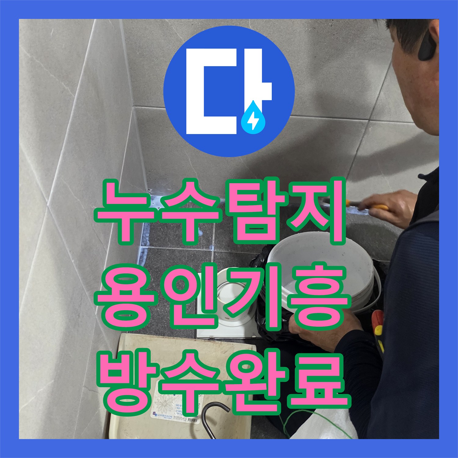 누수탐지 욕실 바닥 배수구 유가 주변 방수층 손상을 보수한 용인시 기흥구 보정동 사례