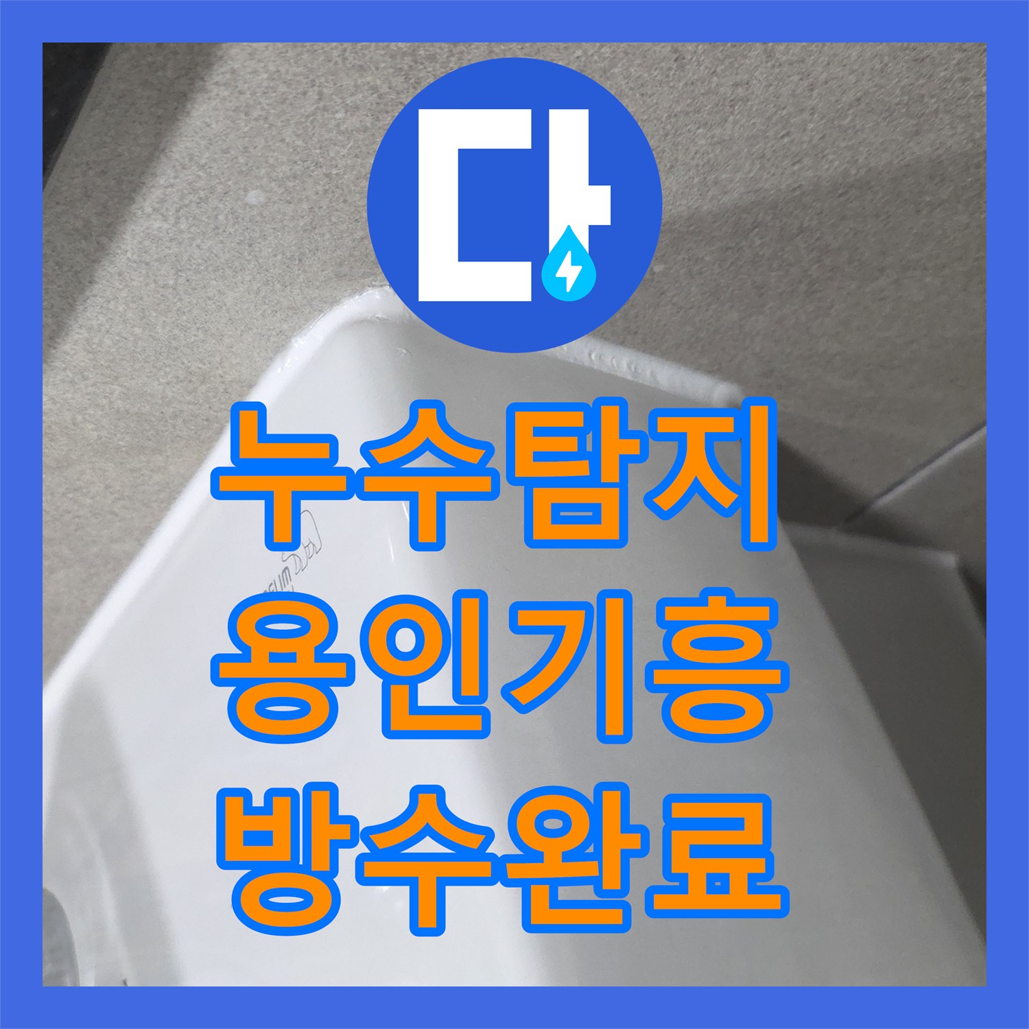 누수탐지 욕실 배수구 유가 주변 방수층 결함 보수한 사례 용인시 기흥구 보정동