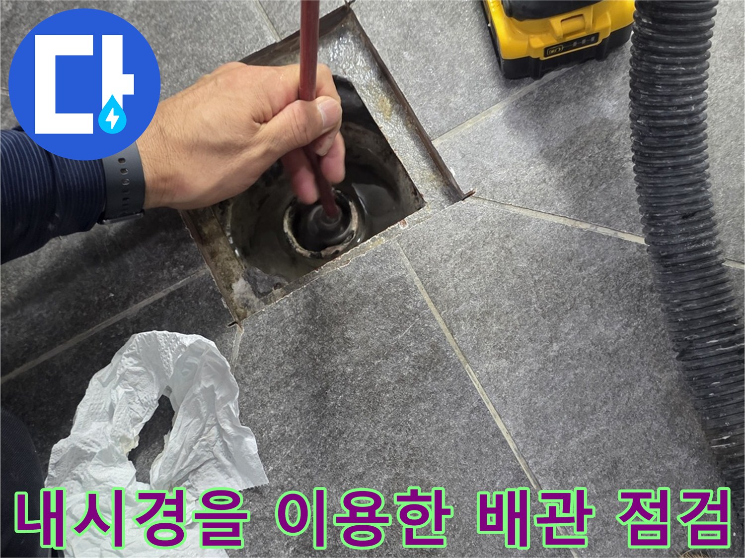 배수구-안쪽-배관의-누수-지점을-찾기-위한-정밀-진단-과정