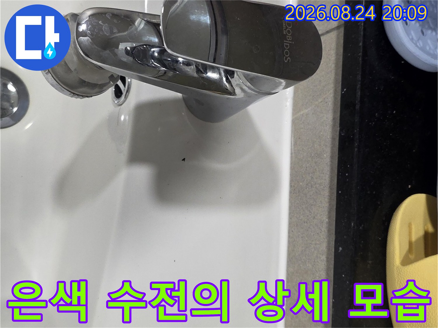 세면대 수전 연결 부위 근접 사진 - 누수 진단 과정