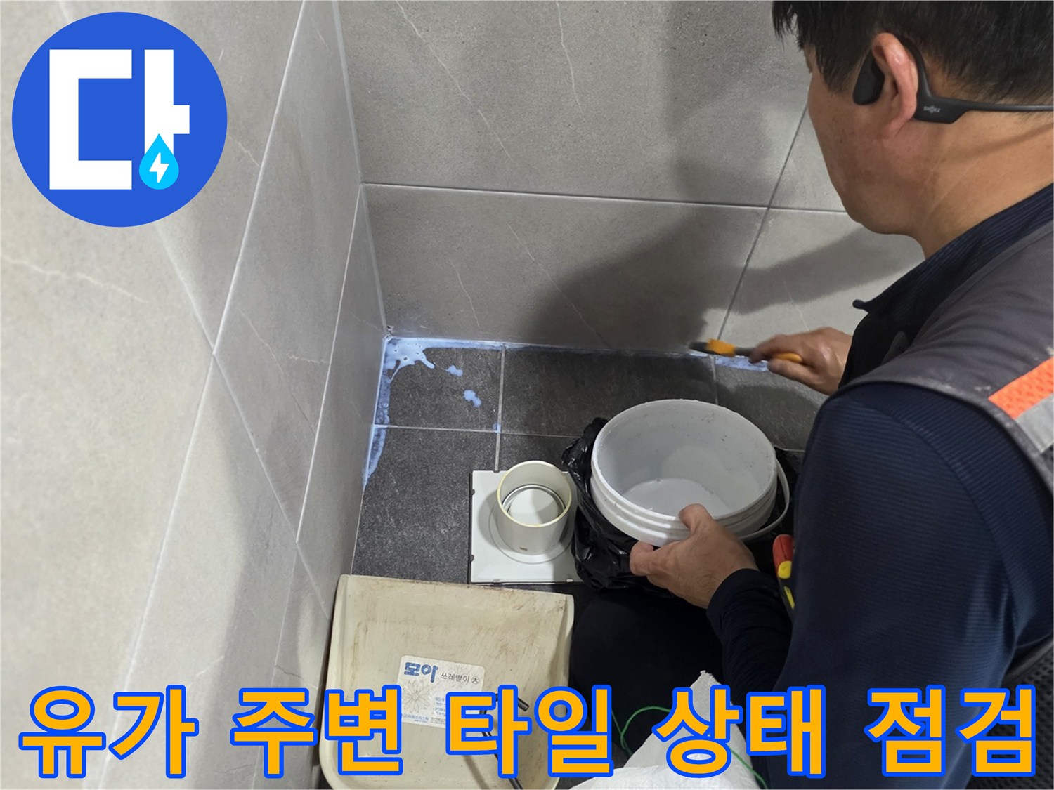 용인 기흥구 현장 욕실 배수구 유가 주변의 누수 부위를 면밀히 관찰하는 모습