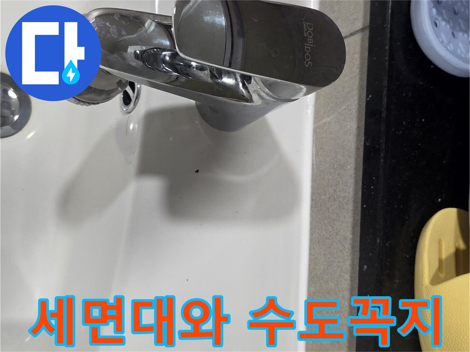 점검 중인 현장의-세면대 수전 및 도기 모습입니다.