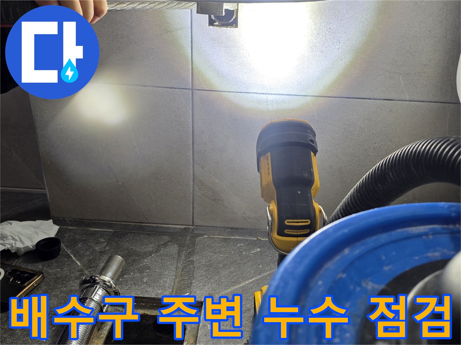 화장실 배수구 유가 근처의 누수 지점을 찾기 위해 장비를 배치한 상태입니다.
