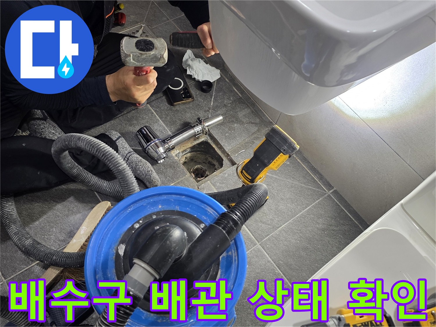 화장실 유가 주변의 배관 결함을 찾기 위해 내시경을 투입하는 현장입니다.