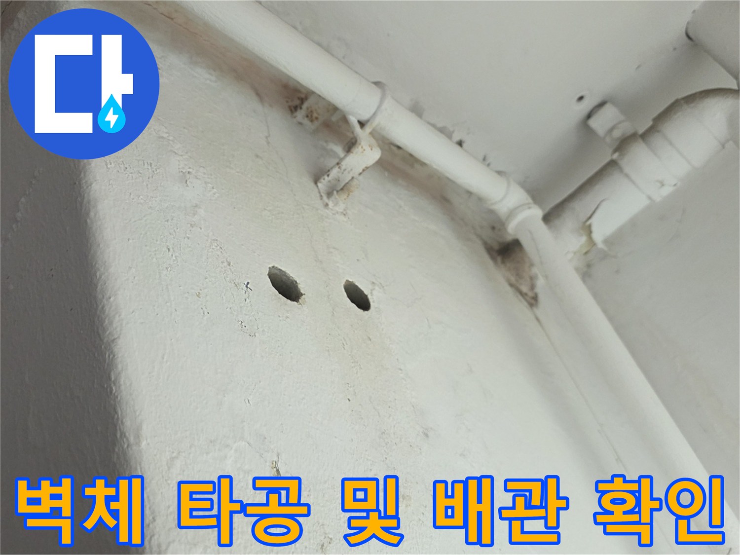 천장-배관-연결부-누수-확인을-위한-타공-모습