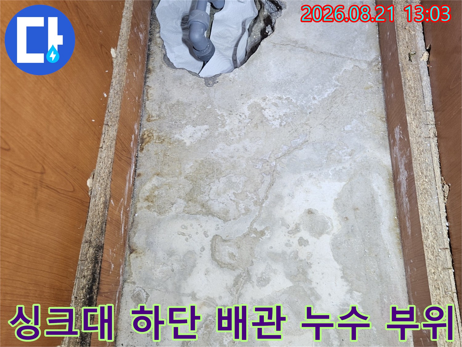 안양 동안구 아파트 싱크대 하부장 내부-매립된 PVC 배관의 누수 지점 확인