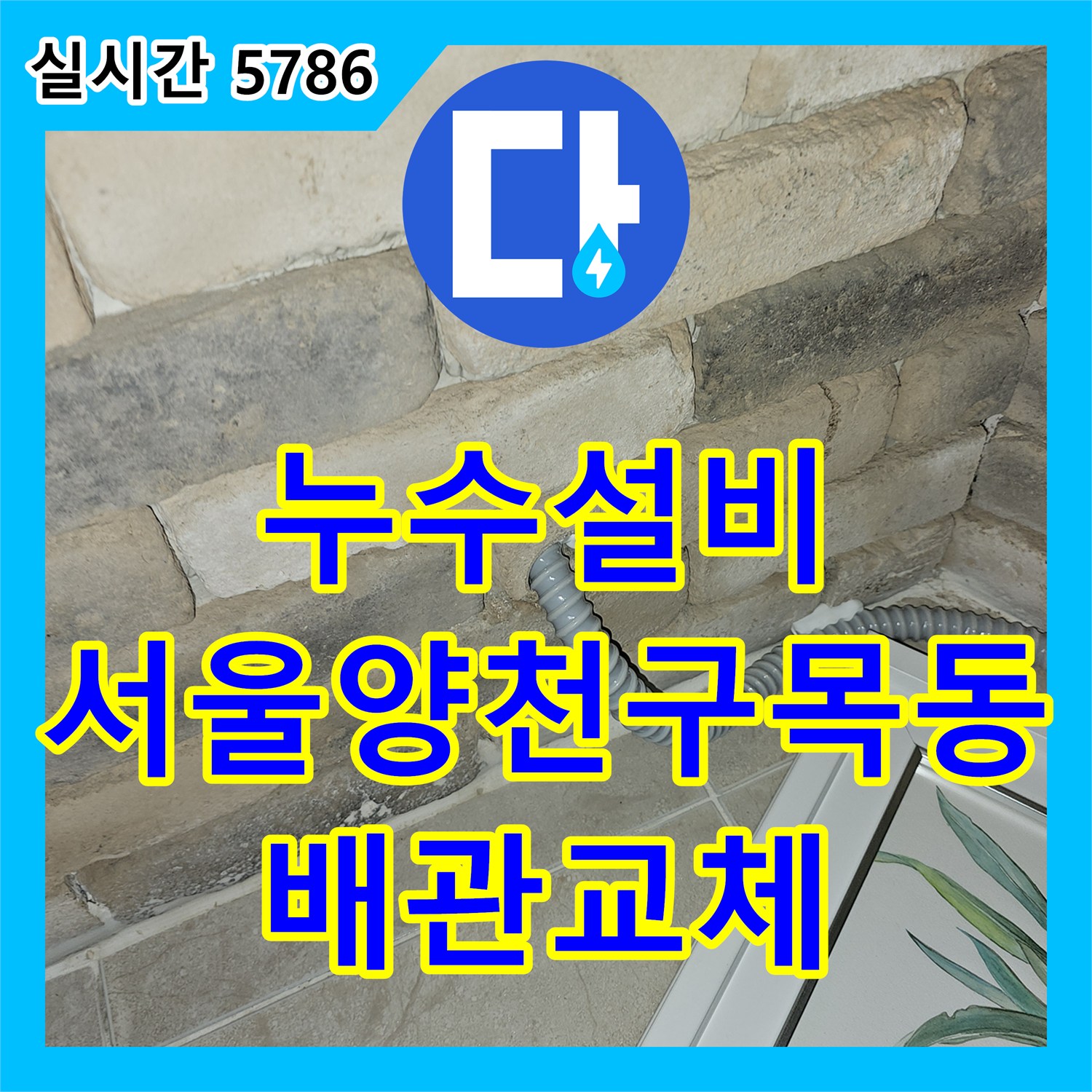 누수설비 에어컨 배수관 문제로 바닥에 습기가 올라오는 증상을 타공 및 신설 공사로 잡은 서울 양천구 목동 사례