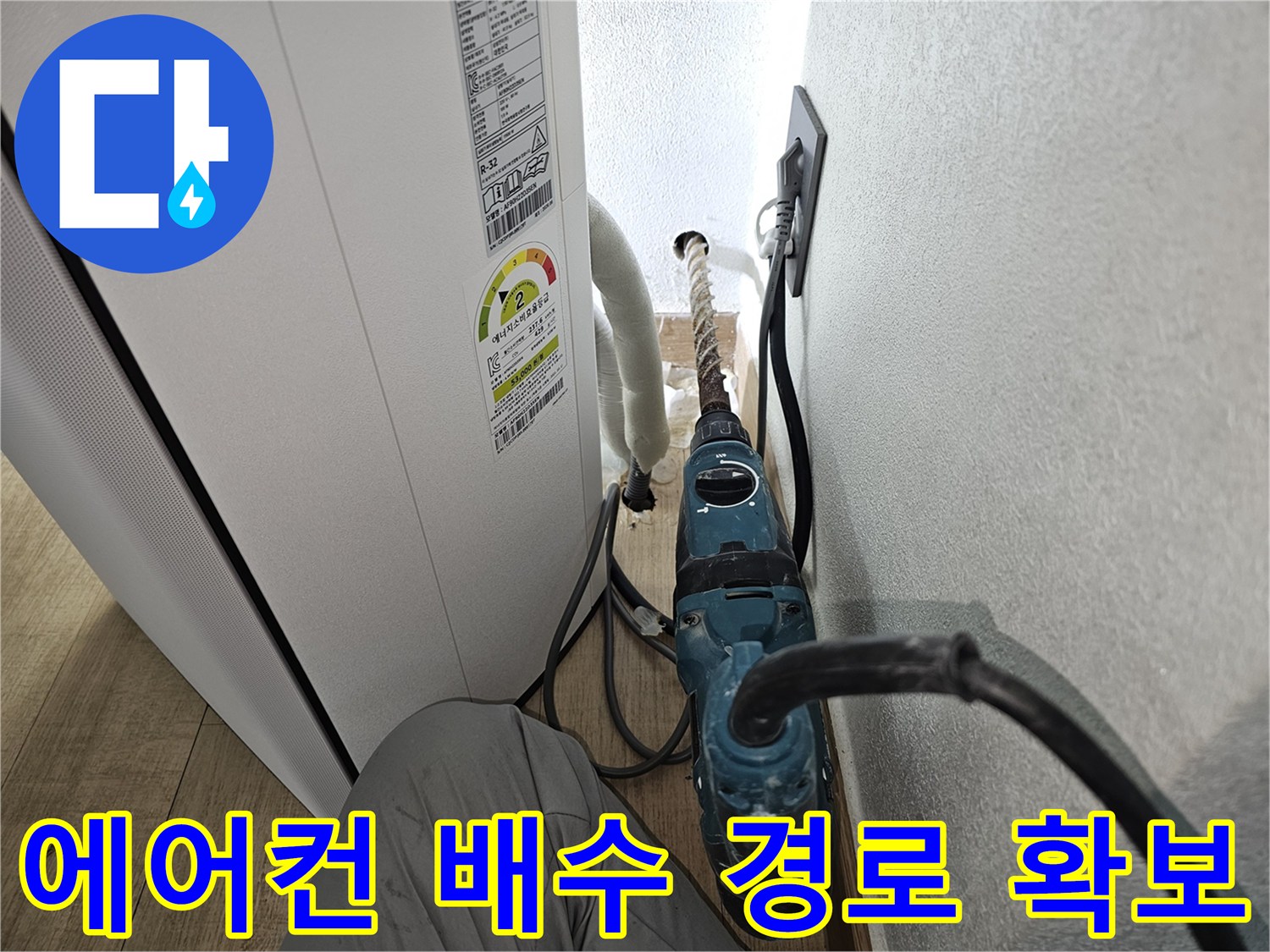 배수 호스 설치를 위해-벽면을 타공하는 전문 장비 사용 모습