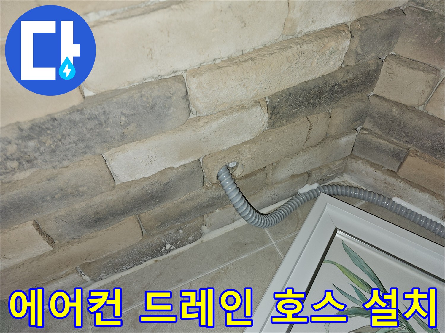 벽면 타공 후 새로 연결된-에어컨 배수 호스 모습