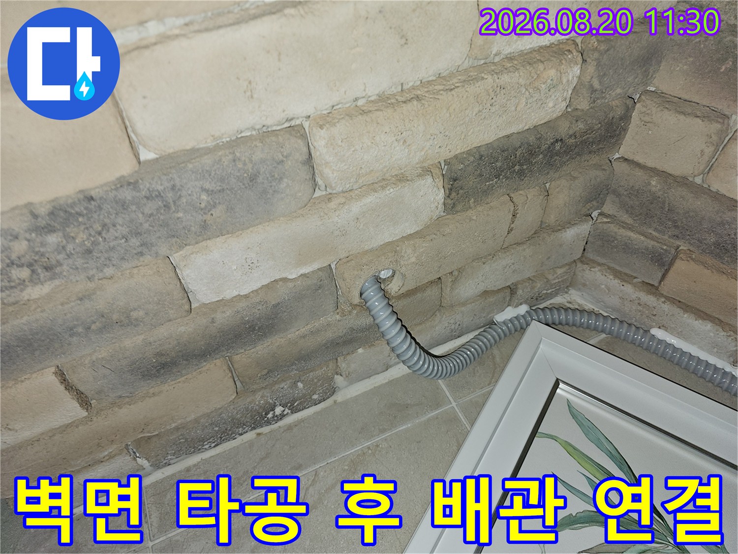 벽체-타공을-통해-새로-연결된-에어컨-배수-라인