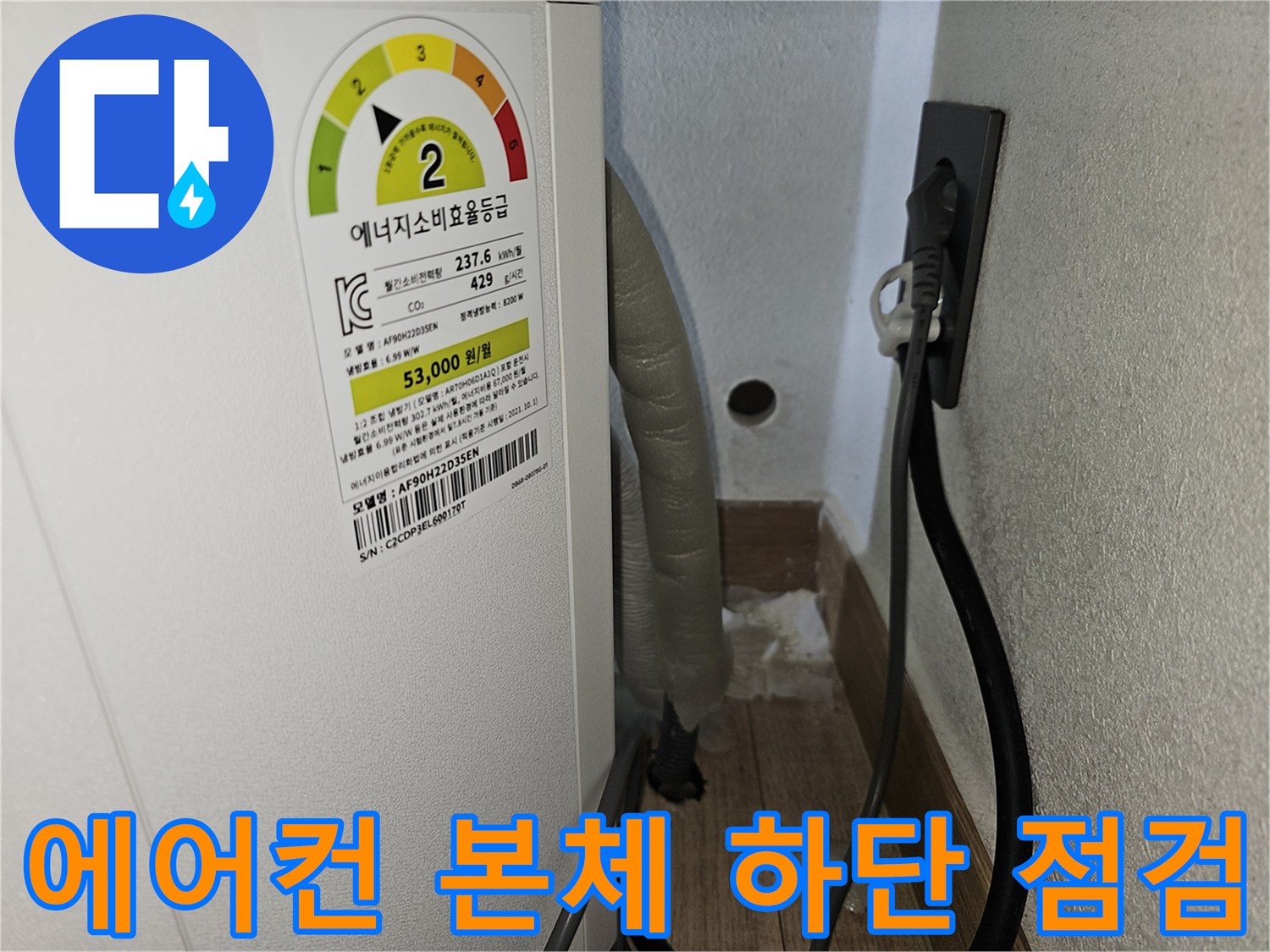 에어컨 아래쪽 벽면 타공 부위와 배수 호스 연결 상태
