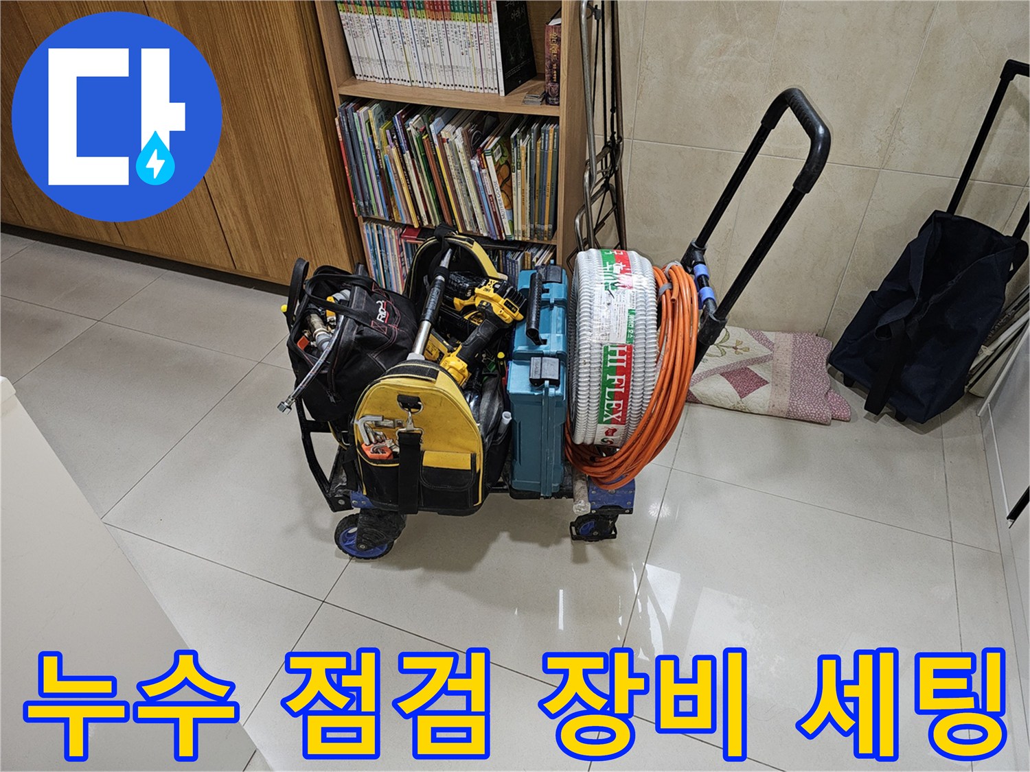 현장 방문 시 사용한-누수 탐지 및 배관 점解析용 전문 장비들