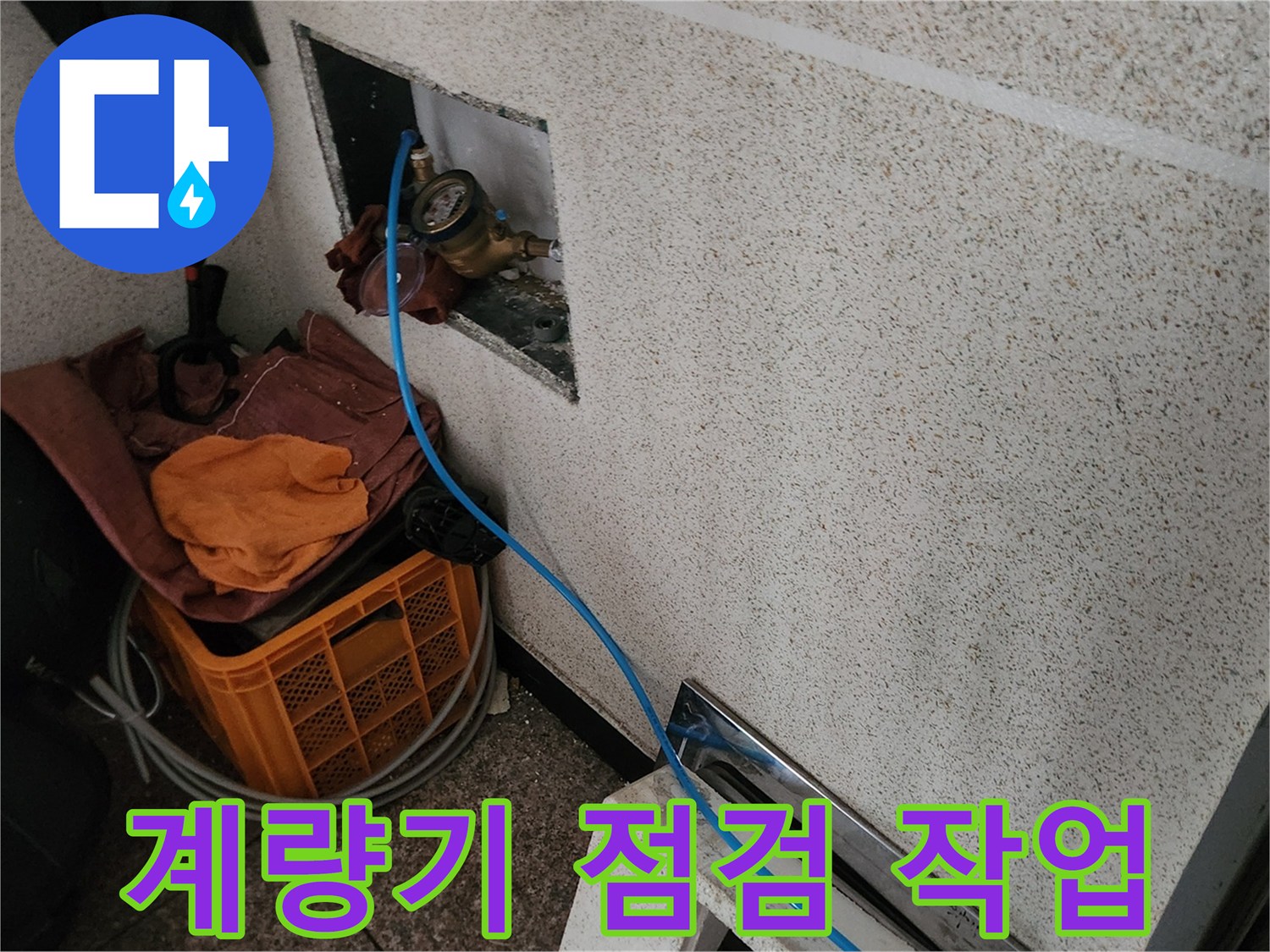 벽체 내부-계량기와-연결된-파란색 호스