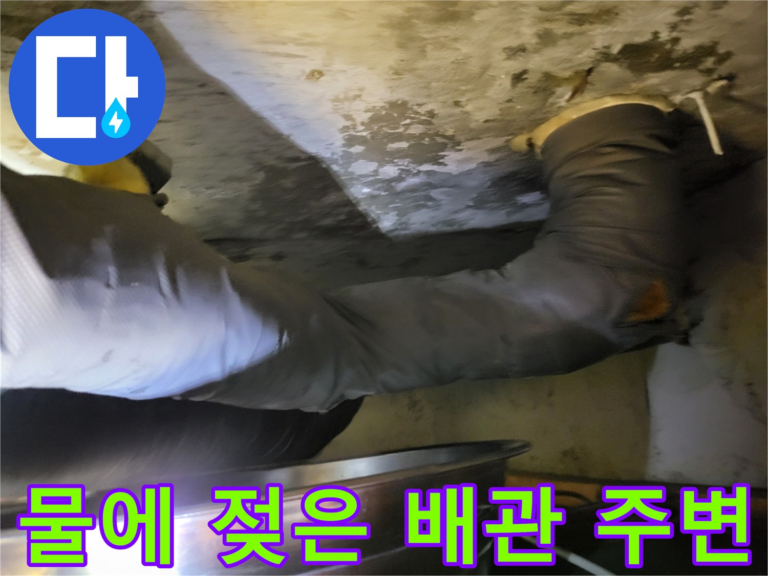 하왕십리동-천장 내부 배관의 누수 오염 부위
