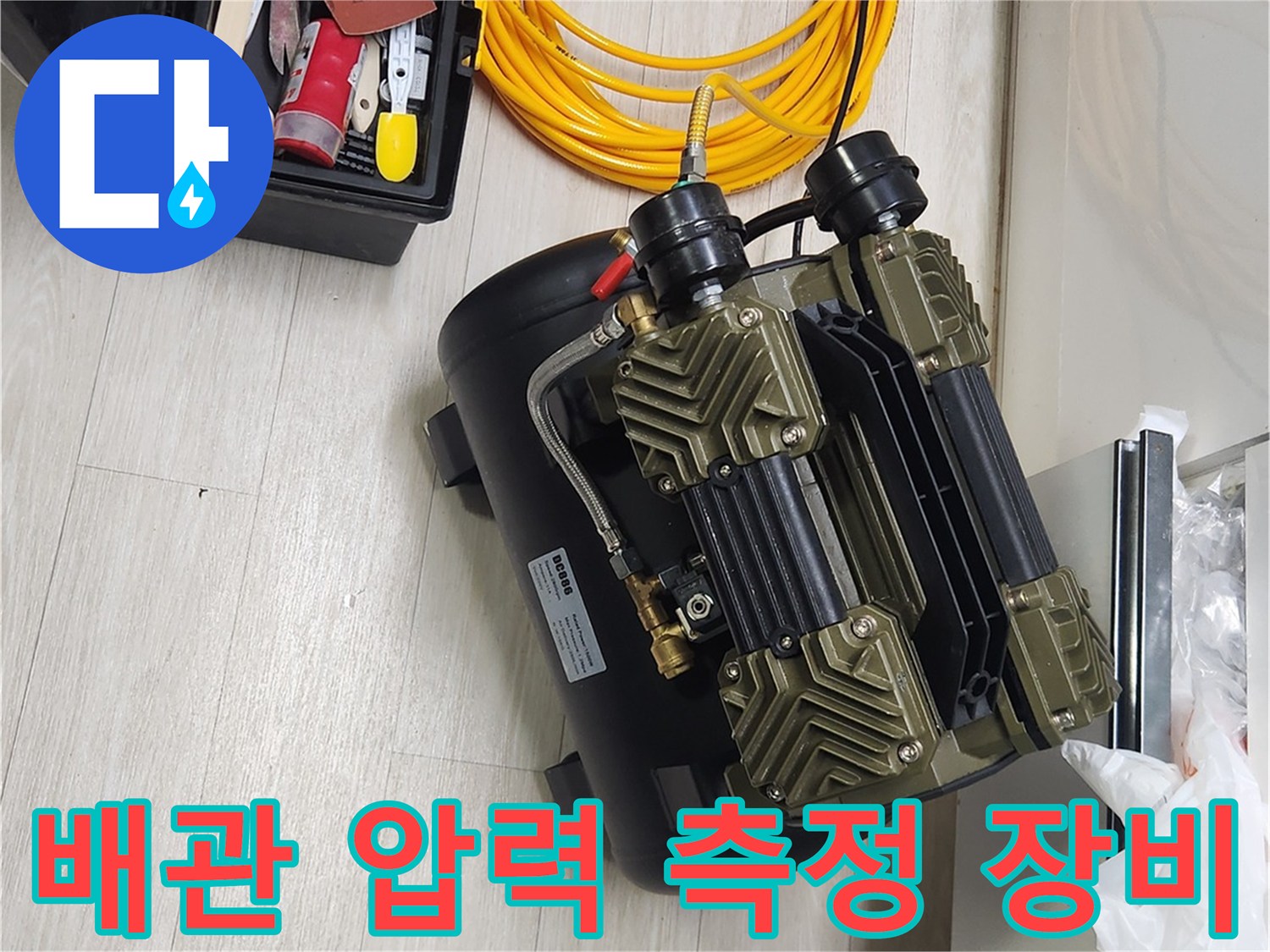 공압 검사를 위해 바닥에 배치된 콤프레셔와 연결 호스