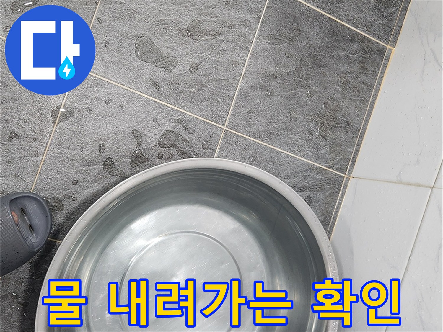 금속 대야를 활용하여 바닥 배수 상태를 최종 점검하는 작업 중
