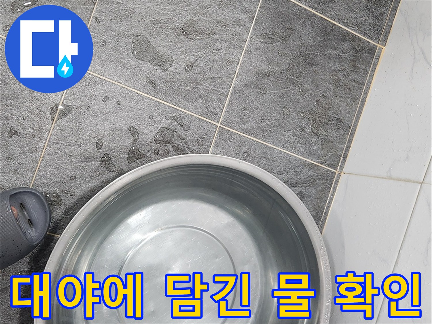 금속 대야에 가득 담긴 물-통수 테스트 완료 상태