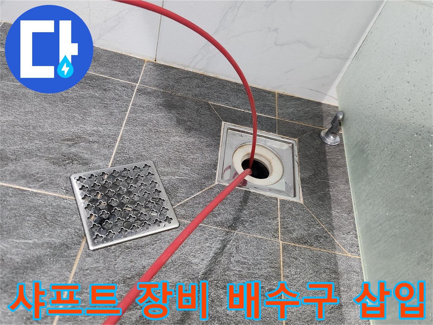 배수구 입구에 연결된 붉은색 스케일링용 샤프트 케이블