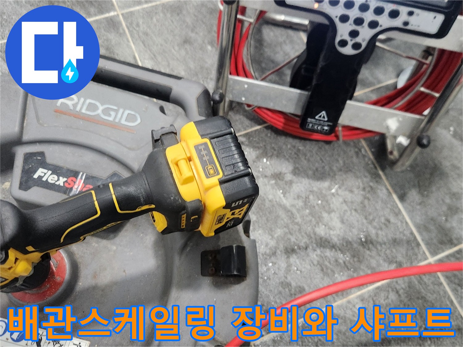 욕실 배관 청소를 위해 준비된 전동 샤프트와 내시경 카메라 장비