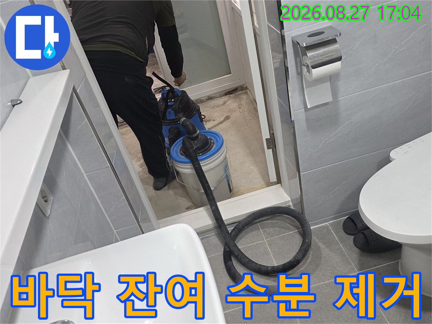 굴착된 화장실 바닥의 습기를 빨아들이는 전문 장비 사용 중