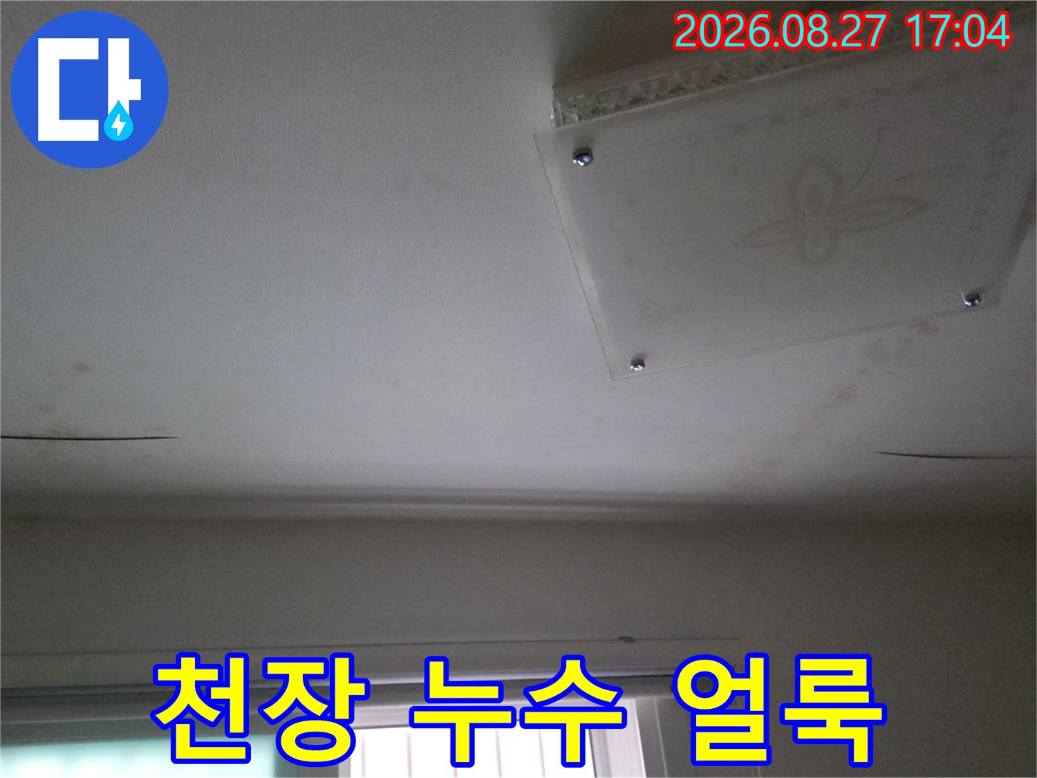 남양주 다산동 아파트 - 천장에 발생한 누수 흔적과 얼룩 상태