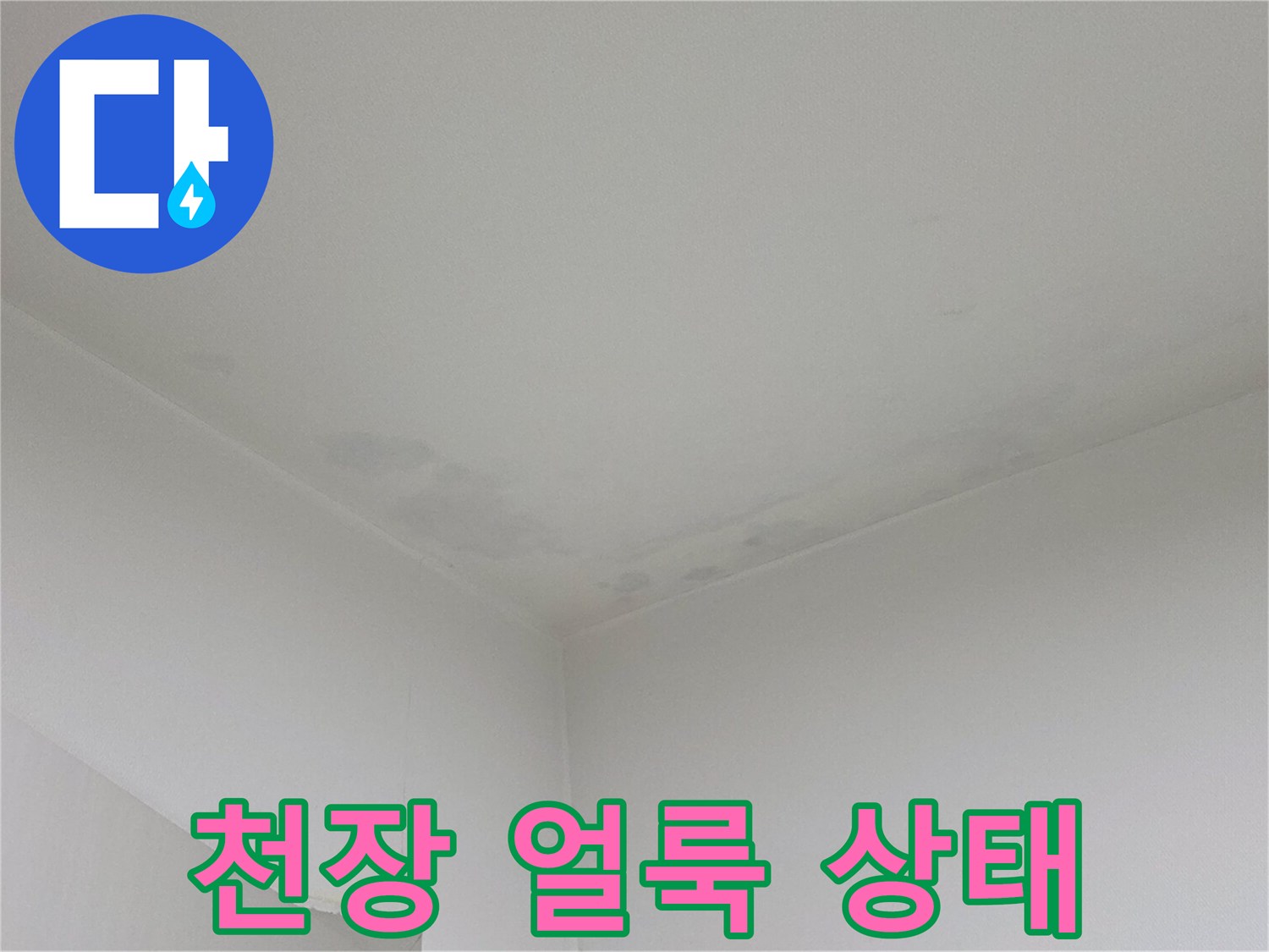 남양주 다산동 현장의 천장 도배지 얼룩 상황