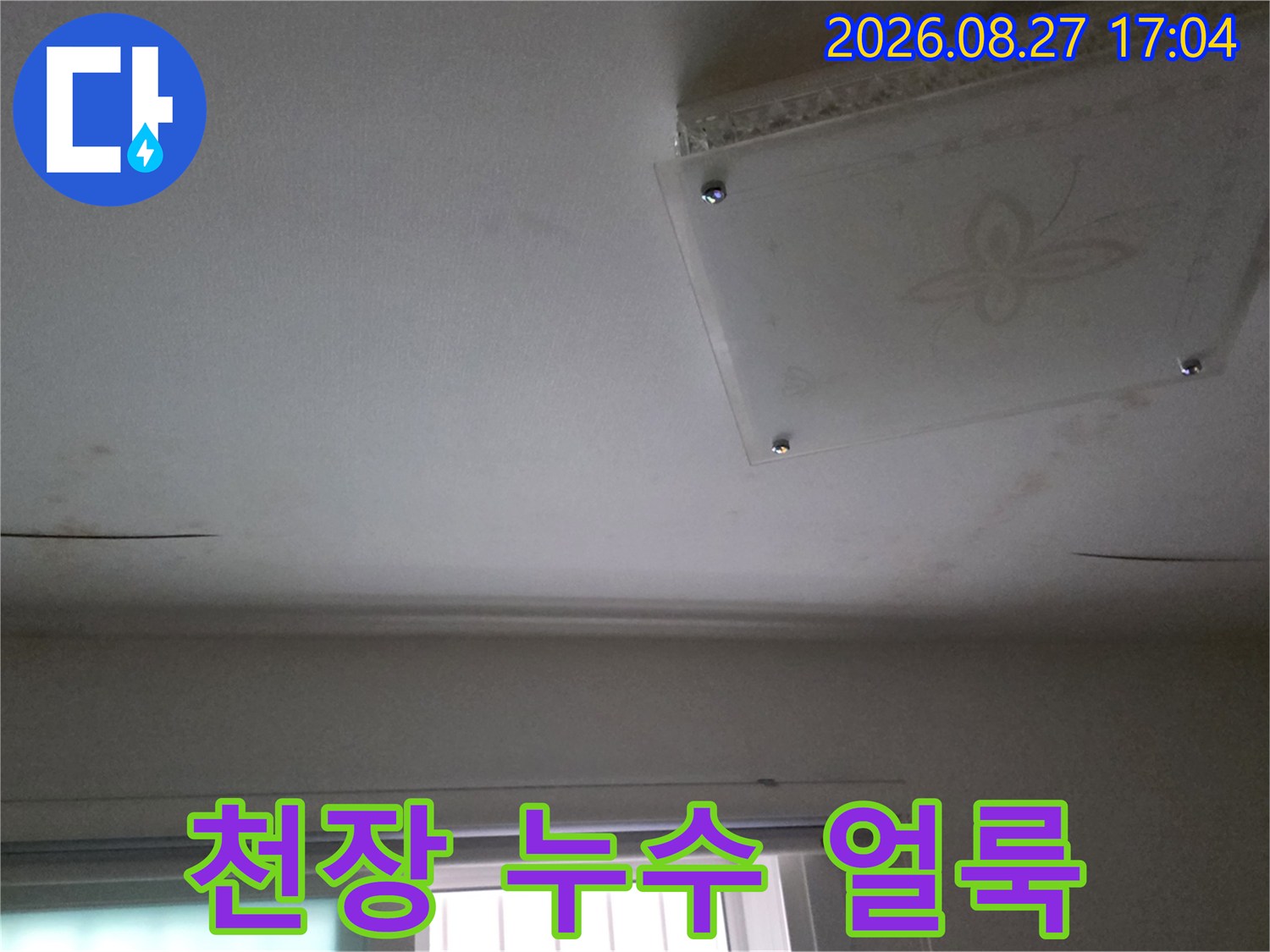 남양주 다산동 현장의 천장 점검구 주변에 발생한 누수 흔적과 습기 얼룩 사진입니다.