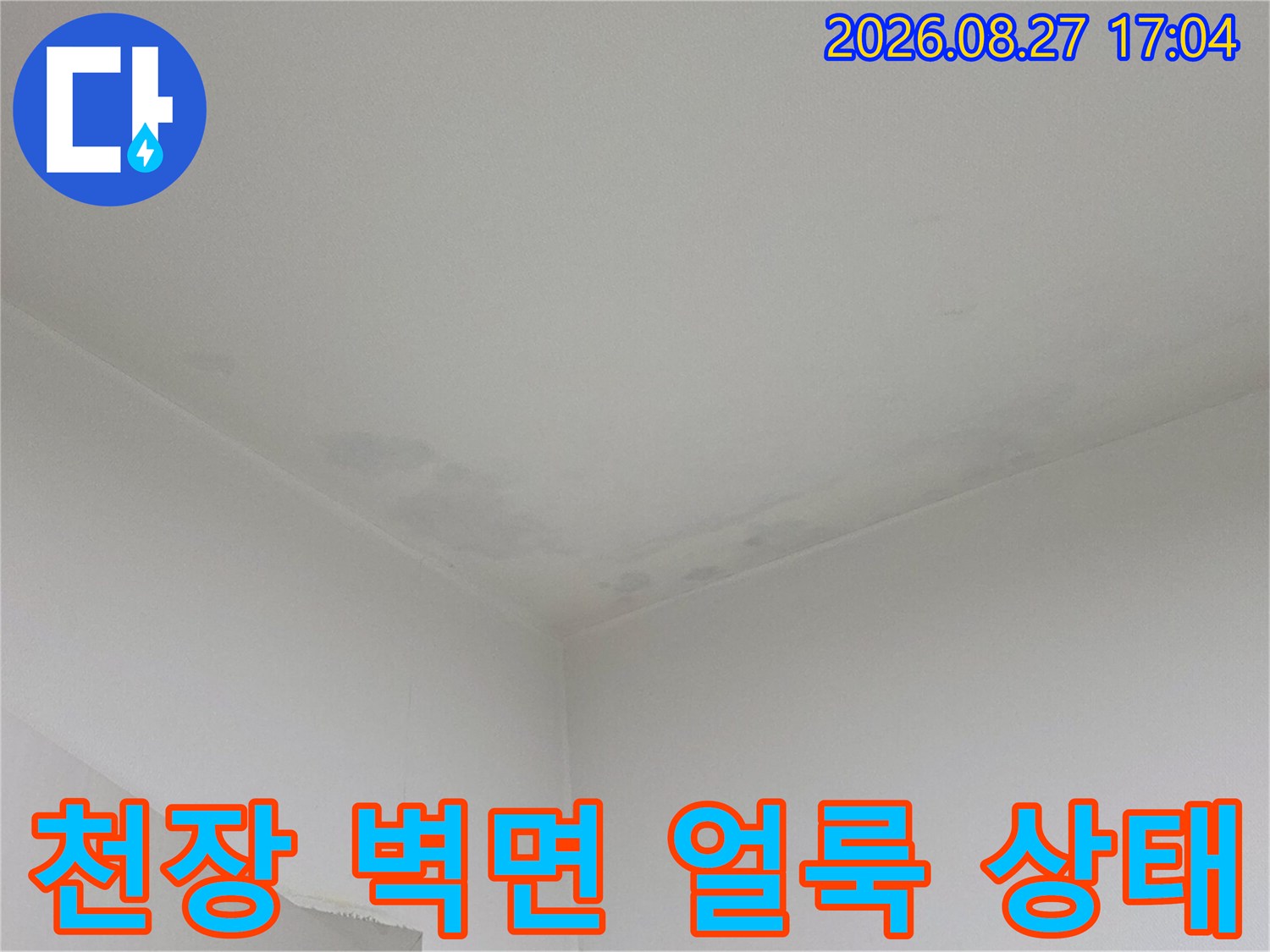 남양주 다산동 현장의-천장과 벽면 경계 부분에 나타난-누수 흔적과 습기 얼룩